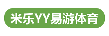 米乐YY易游体育